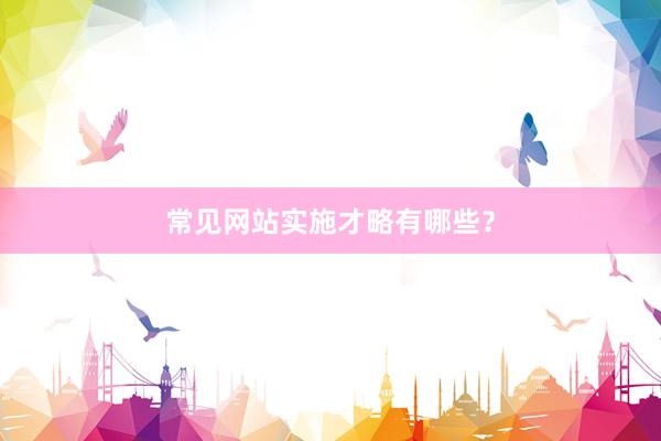 常见网站实施才略有哪些？