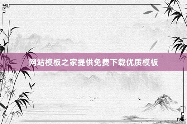 网站模板之家提供免费下载优质模板