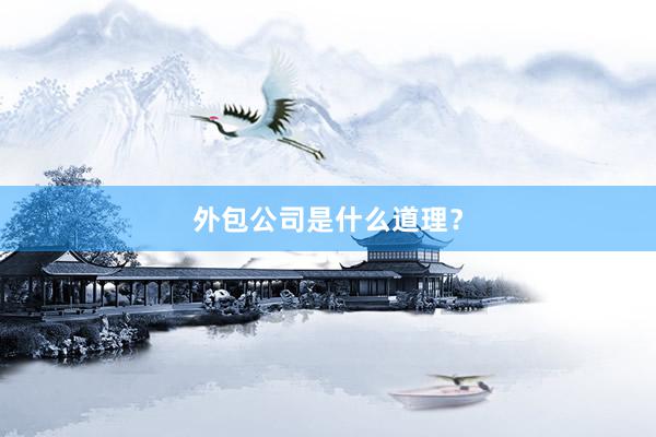 外包公司是什么道理？