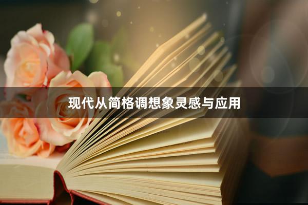 现代从简格调想象灵感与应用