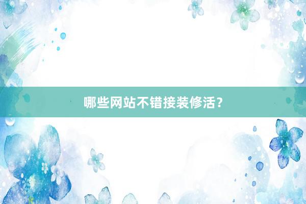 哪些网站不错接装修活？
