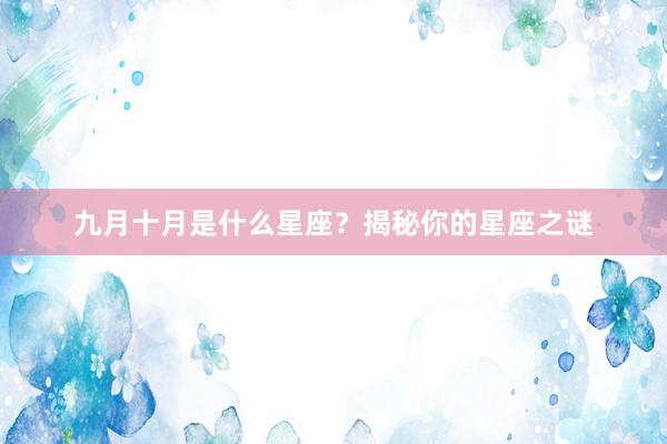 九月十月是什么星座？揭秘你的星座之谜