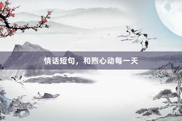 情话短句，和煦心动每一天