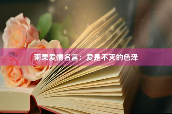 雨果爱情名言：爱是不灭的色泽