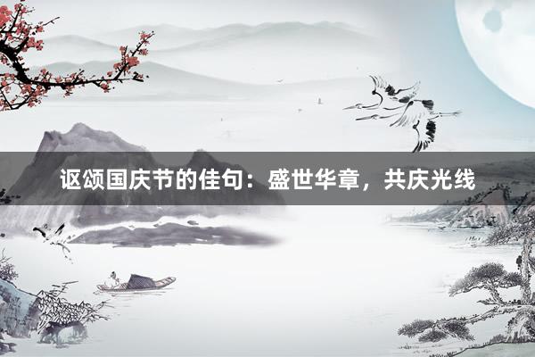 讴颂国庆节的佳句：盛世华章，共庆光线
