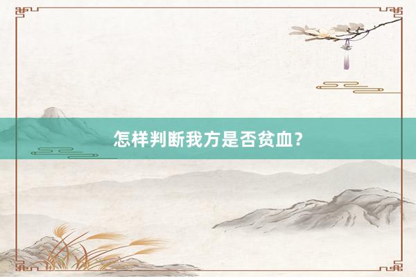 怎样判断我方是否贫血？