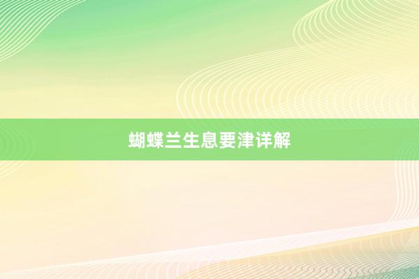 蝴蝶兰生息要津详解