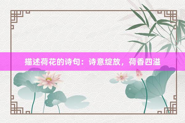 描述荷花的诗句：诗意绽放，荷香四溢